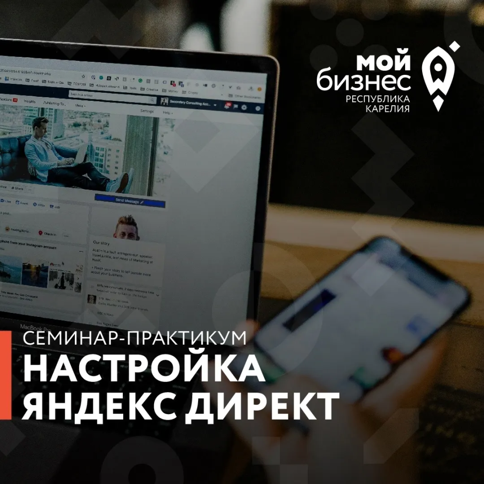 Практикум для действующих предпринимателей «Настройка Яндекс Директ».