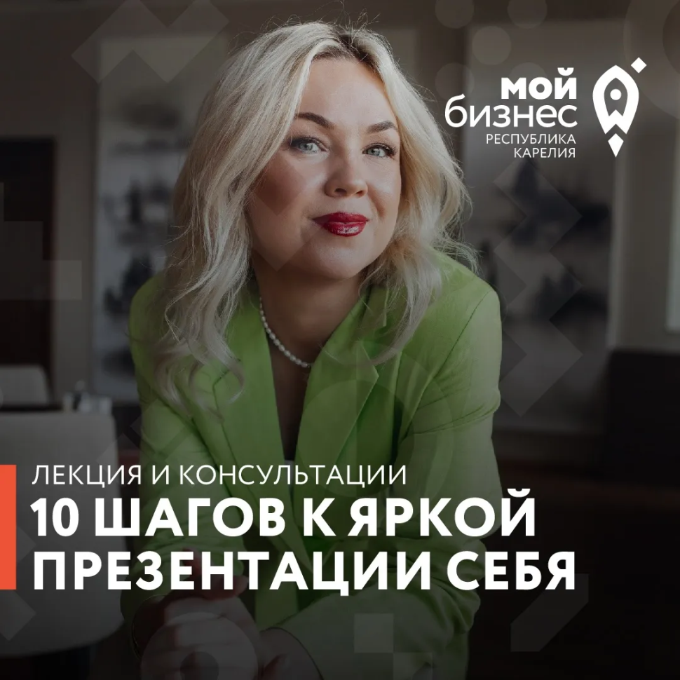 Семинар «10 шагов к яркой презентации себя»