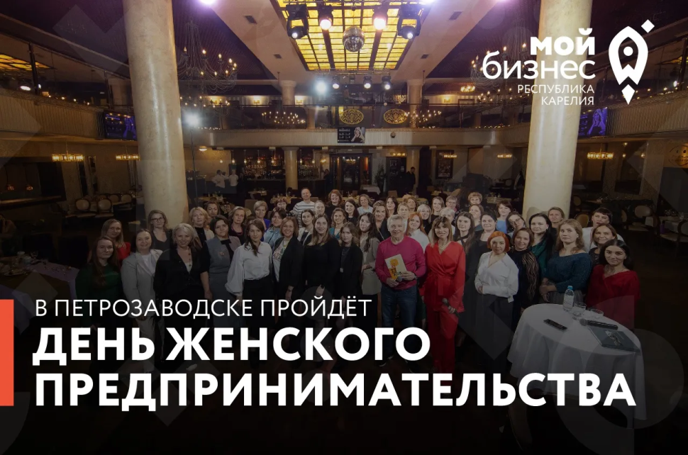 День Женского предпринимательства
