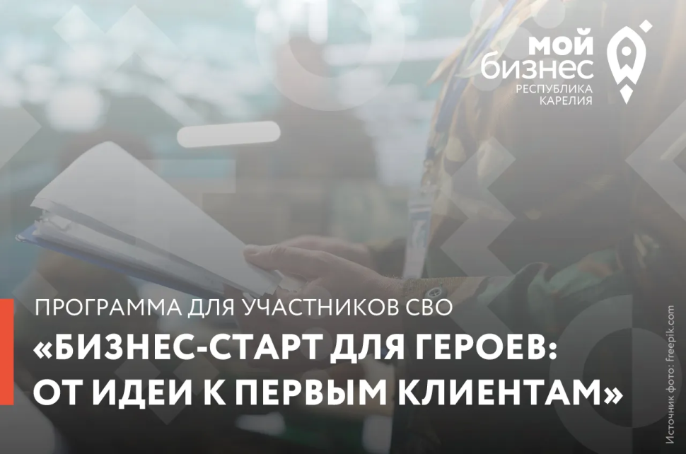 Центр «Мой бизнес» запускает программу для участников СВО «Бизнес-старт для героев: от идеи к первым клиентам»