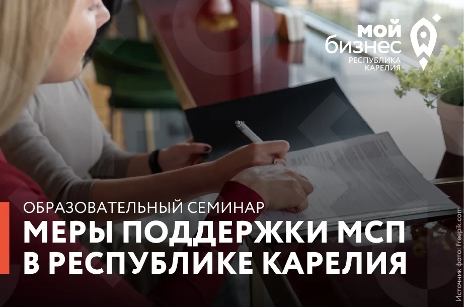 Семинар «Меры поддержки малого и среднего предпринимательства в Республике Карелия»