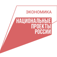 Национальный проект "Эффективная и конкурентная экономика"