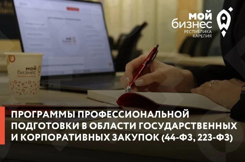 Центр «Мой бизнес» объявляет набор на дополнительные профессиональные программы повышения квалификации