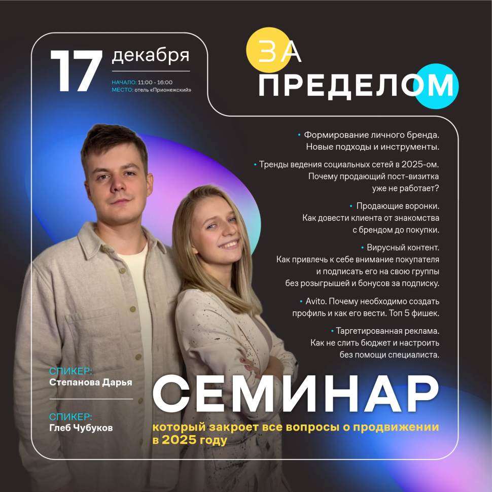 Семинар «За пределом»